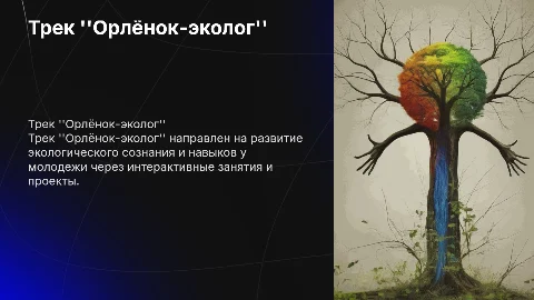 Трек "Орлёнок-эколог"