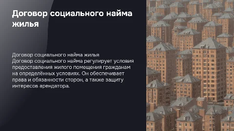 договор социального найма жилого помещения