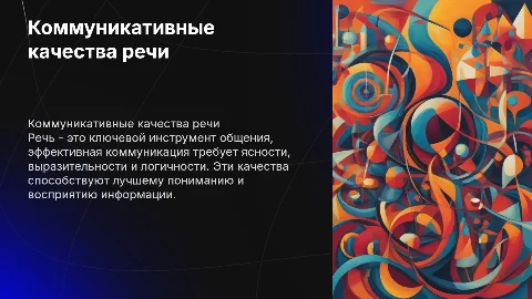 Коммуникативные качества речи