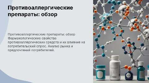 Фармакологическая характеристика противоаллергических средств