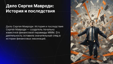 Дело Сергея Мавроди и его деятельность на английском языке