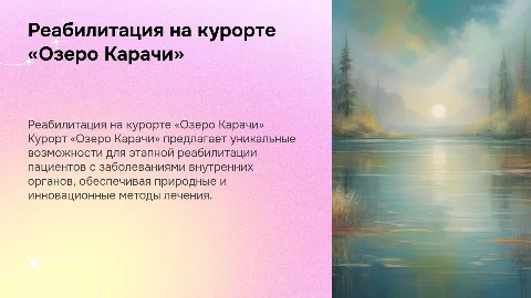 Возможности курорта «Озеро Карачи» в реабилитации пациентов