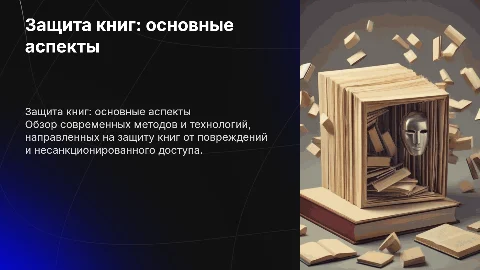 Защита книг листов