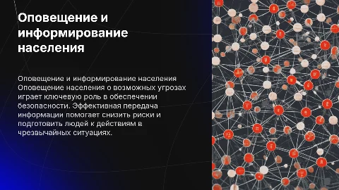 Презентация по безопасности: Оповещение и информирование населения