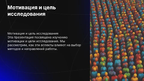 Презентация о мотивации и цели исследования