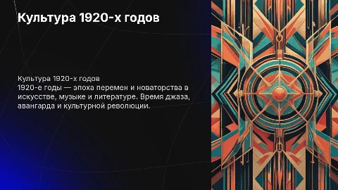 Культура 20 годов 20 века