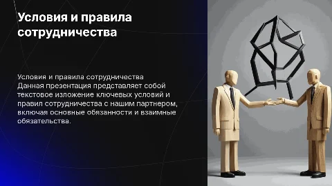 Текстовая презентация для партнера: правила и условия работы