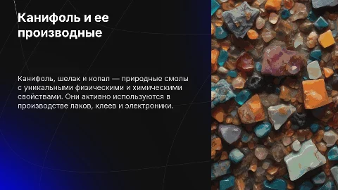 Презентация: Канифоль и ее производные: свойства и применение в