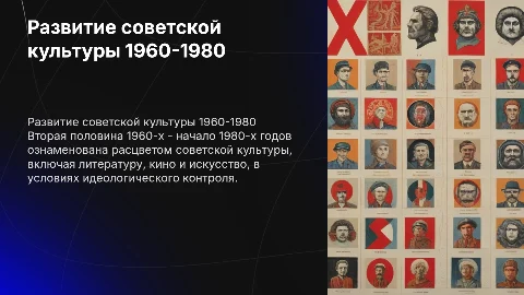 Развитие советской культуры 1960-1980: ключевые аспекты
