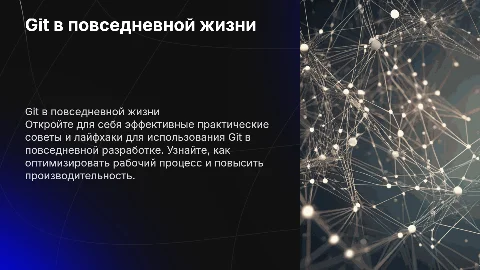 Git в ежедневной жизни практические советы и лайфхаки