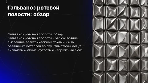 Гальваноз ротовой полости: симптомы, лечение и профилактика