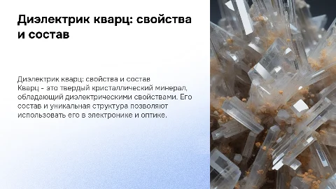 Диэлектрик кварц. Действие и его состав