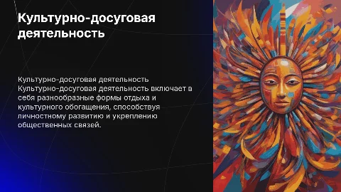 Культурно досуговая деятельность