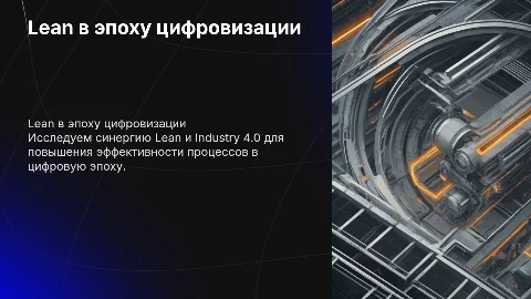 Lean в цифровую эпоху: Industry 4.0 и Lean 4.0