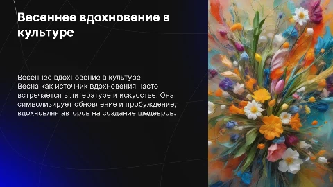Образ весеннего вдохновения в литературе и искусстве