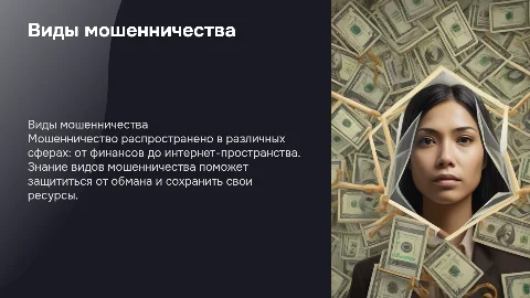 Виды мошеннечества