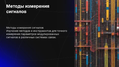 Методы и средства измерения параметров модулированных сигналов