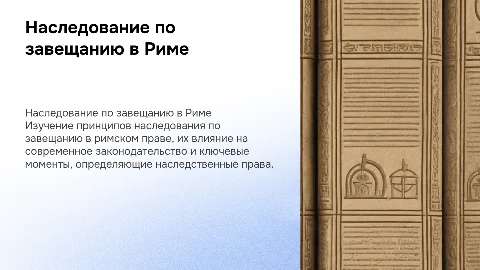 Наследование по завещанию римское право