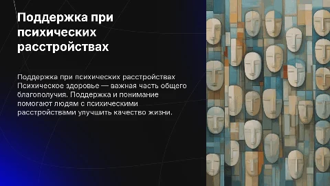 Помощь людям с психическими расстройствами