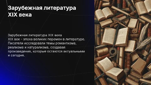 Зарубежная Литература 19века»