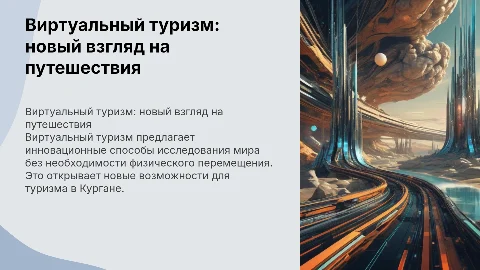 Виртуальный туризм: новый взгляд на путешествия и инновации