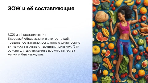 ЗОЖ и её составляющие