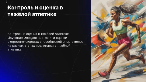 Контроль и оценка скоростно-силовых способностей в тяжёлой атлетике