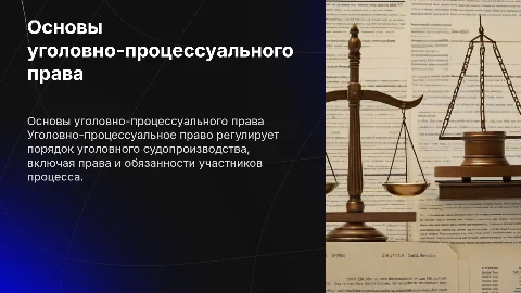 уголовно процессуальное право