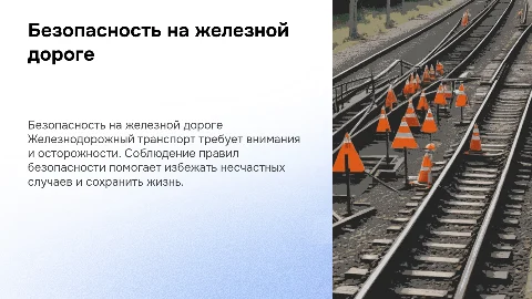 безопасное поведение на железнодорожном транспорте