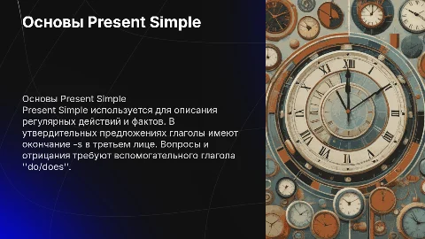 Изучение Present Simple: Утверждения, Вопросы и Отрицания