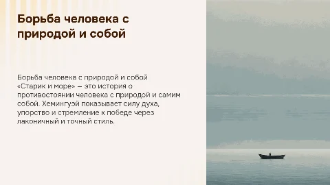 Хемингуэй «Старик и море»: борьба человека с природой