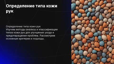 Определить тип кожи рук