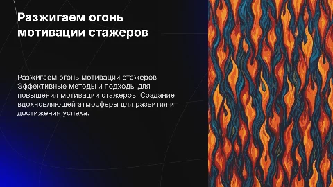 Разжигаем огонь мотивации стажеров