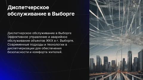 Диспетчерское и аварийное обслуживание ЖКХ в Выборге