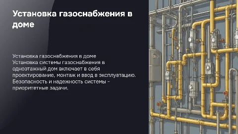 Установка системы газоснабжения в жилой одноэтажный дом