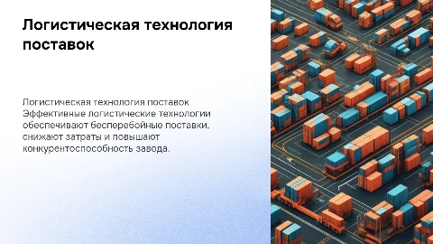 Логистическая технология поставок на примере завода