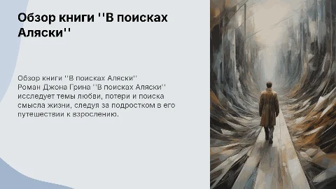 описать и рассказать о книге "в поисках аляски"