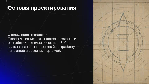Проектирование