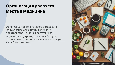 Организация рабочего места и питания персонала в медицине