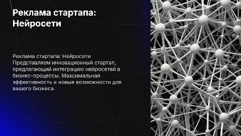 Реклама стартапа по интеграции нейросетей в бизнес