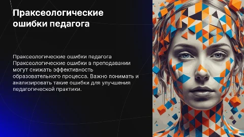 праксеологические ошибки педагога