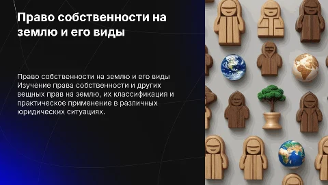 Право собственности и другие вещные права на землю