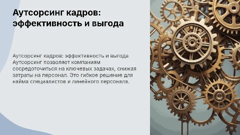 Аутсорсинг специализированного и линейного персонала