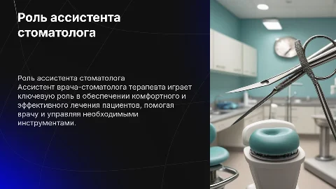 ассистент врача-стоматолога терапевта