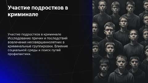 участие несовершеннолетних в криминальных групировках