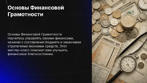 Мастер-класс по основам финансовой грамотности и бюджету