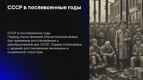 СССР после великой отечественной войны