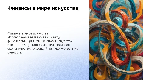 финансы в искусстве