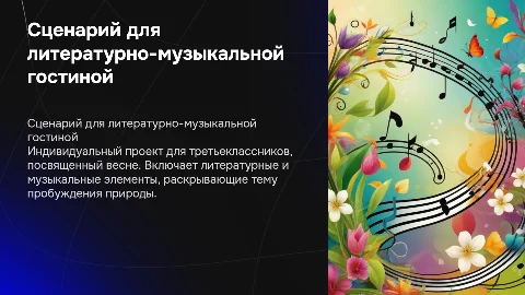 Сценарий для литературно-музыкальной гостиной для третьеклассников