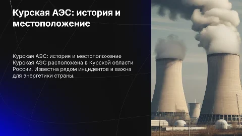 Курская АЭС: история происшествия и значение для России